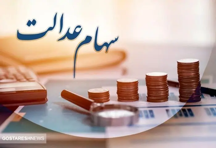 نحوه واریز سود سهام عدالت اعلام شد (۲۸ آبان)
