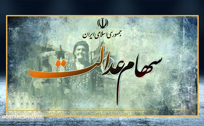 واریز سود سهام عدالت این افراد شرطی شد | سهامداران همین امروز اقدام کنند