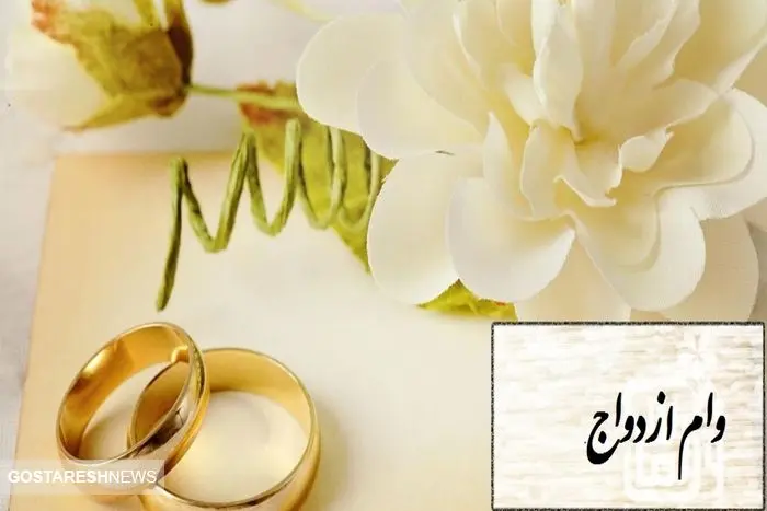 پیشنهاد افزایش سقف وام ازدواج در ۱۴۰۴ تایید شد