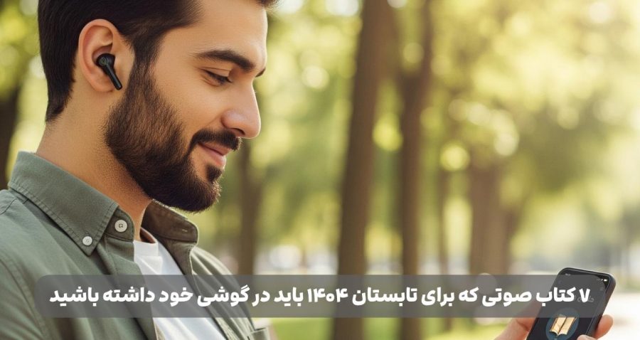 دانلود کتاب صوتی