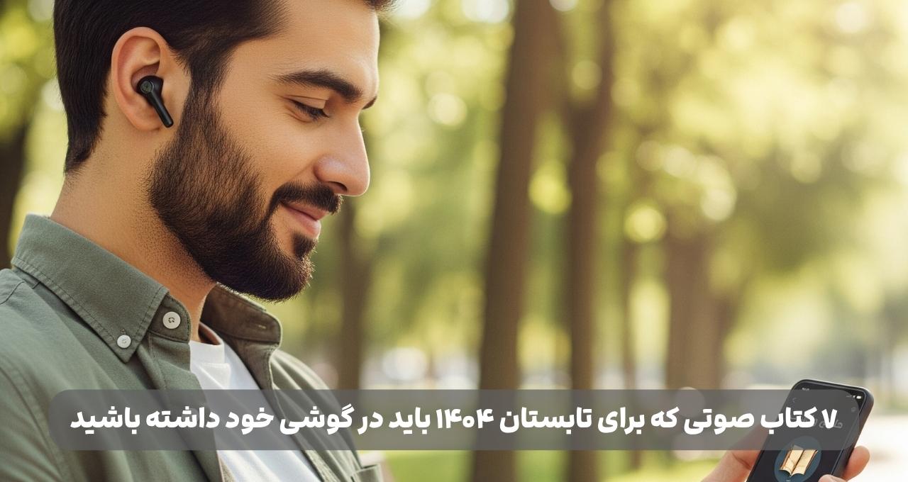 ۷ کتاب صوتی برای تابستان ۱۴۰۴ + بهترین کتاب‌های صوتی برای سفر و اوقات فراغت