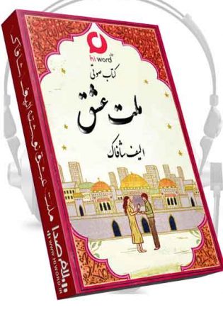 دانلود کتاب صوتی ملت عشق