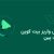 آموزش واریز بیت کوین به بیت پین