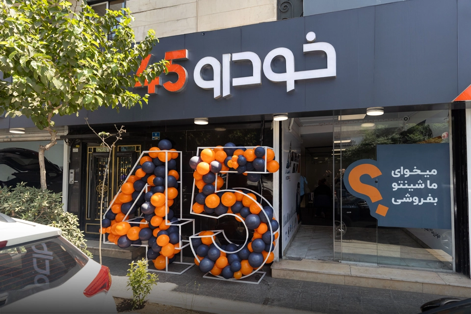 افتتاح شعبه پاسداران خودرو۴۵؛ فروش خودرو آسانتر از همیشه افتتاح شعبه پاسداران خودرو۴۵؛ فروش خودرو آسانتر از همیشه