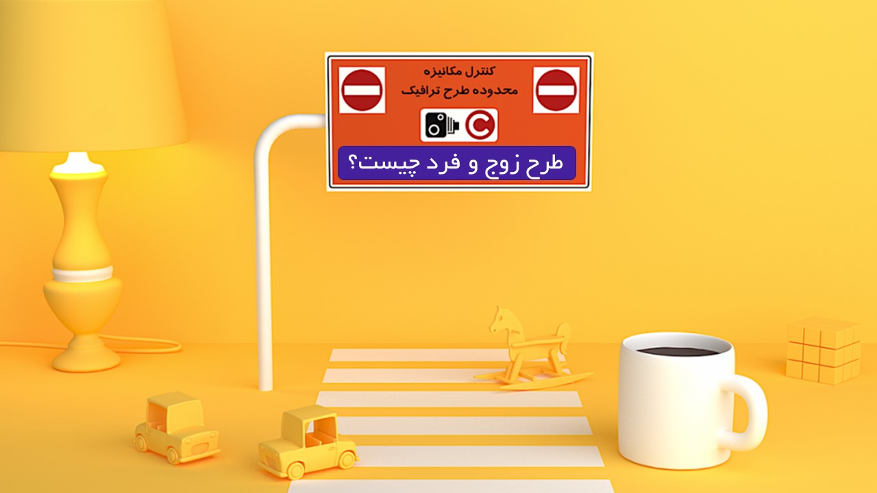 خودروهای معاف از طرح زوج و فرد