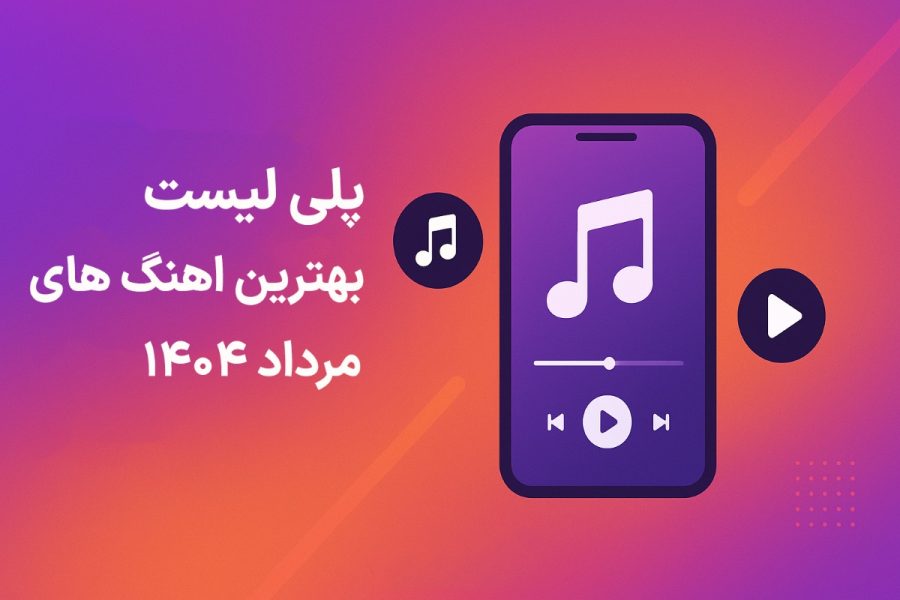 پلی لیست بهترین اهنگ های مرداد ماه 1404