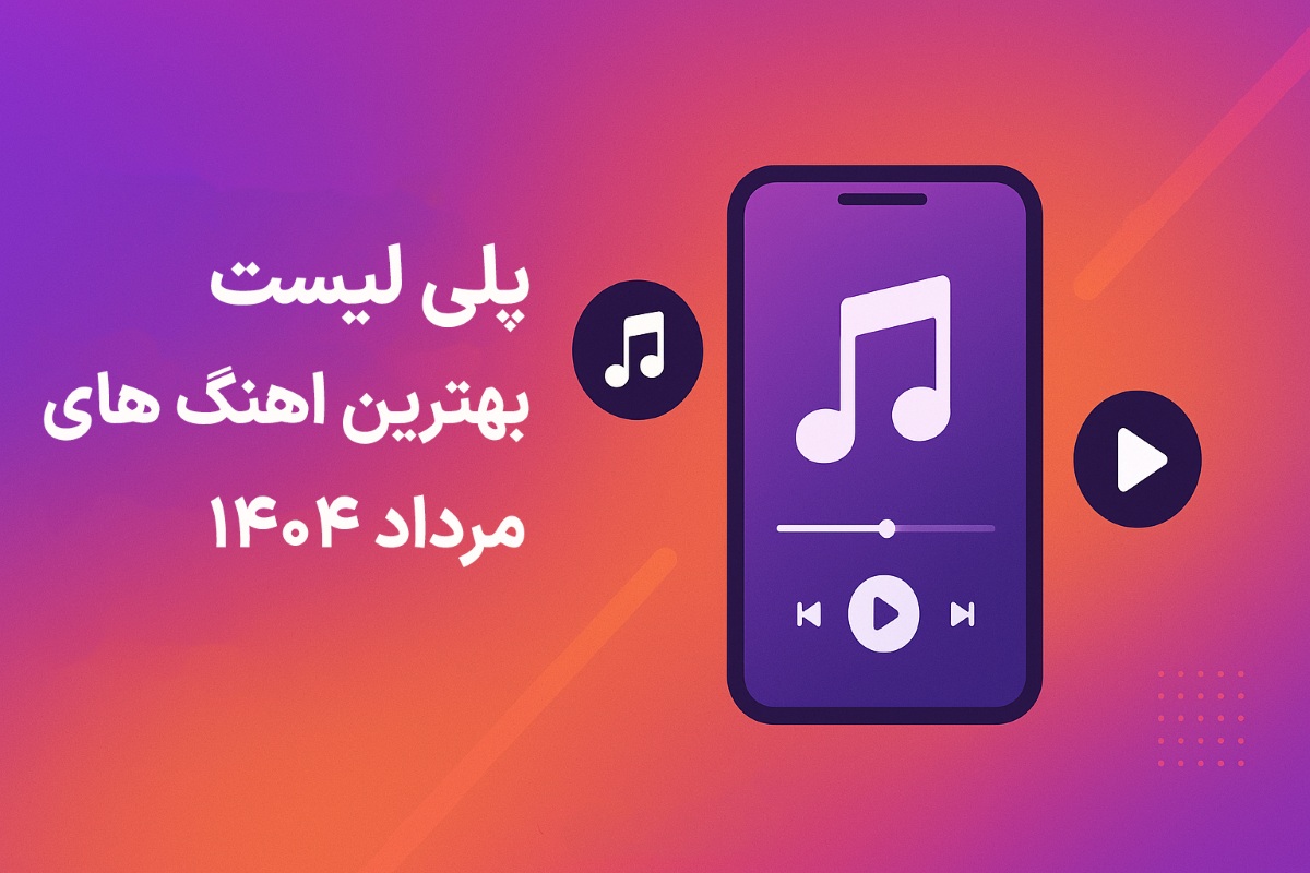 پلی لیست بهترین اهنگ های مرداد ماه ۱۴۰۴