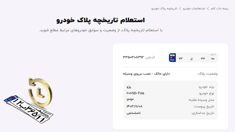 مراحل استعلام تاریخچه پلاک برای انتقال تخفیف به صورت آنلاین مراحل استعلام تاریخچه پلاک برای انتقال تخفیف به صورت آنلاین