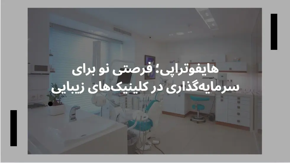 هایفوتراپی؛ فرصتی نو برای سرمایه‌گذاری در کلینیک‌های زیبایی