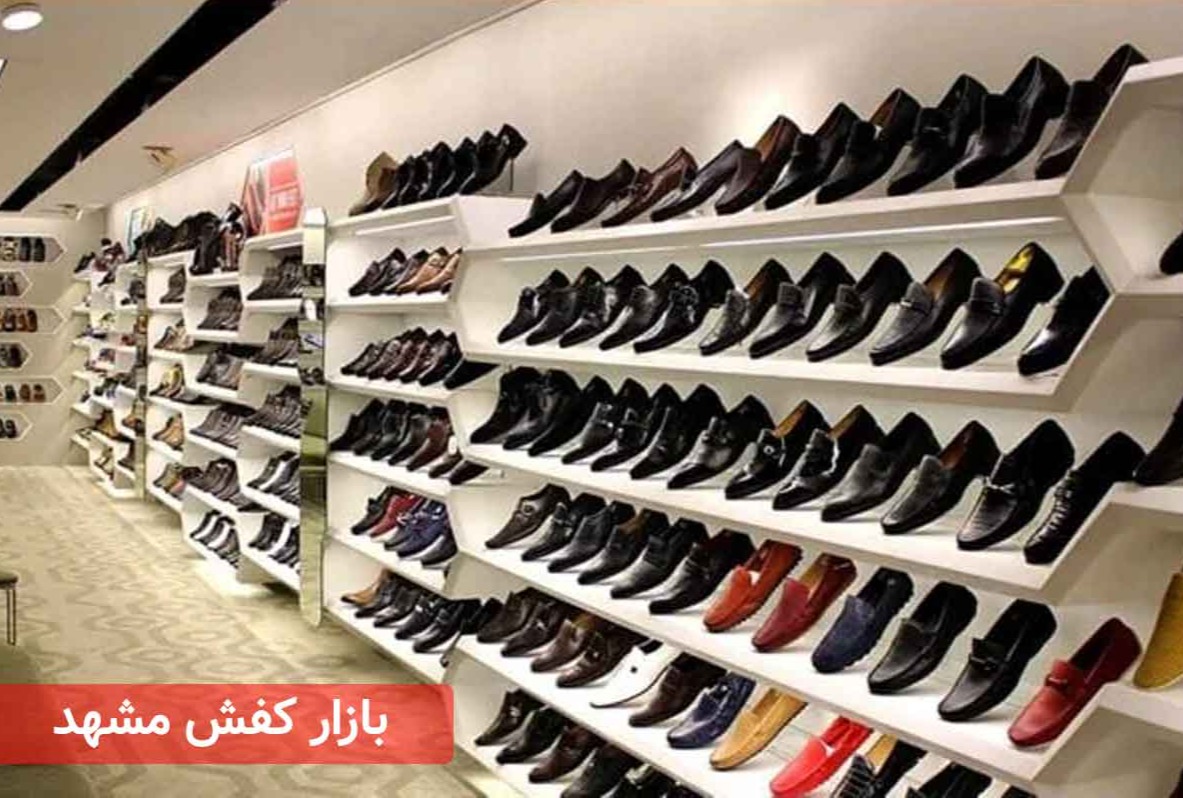 آدرس بازار کفش مشهد برای خرید عمده و تک