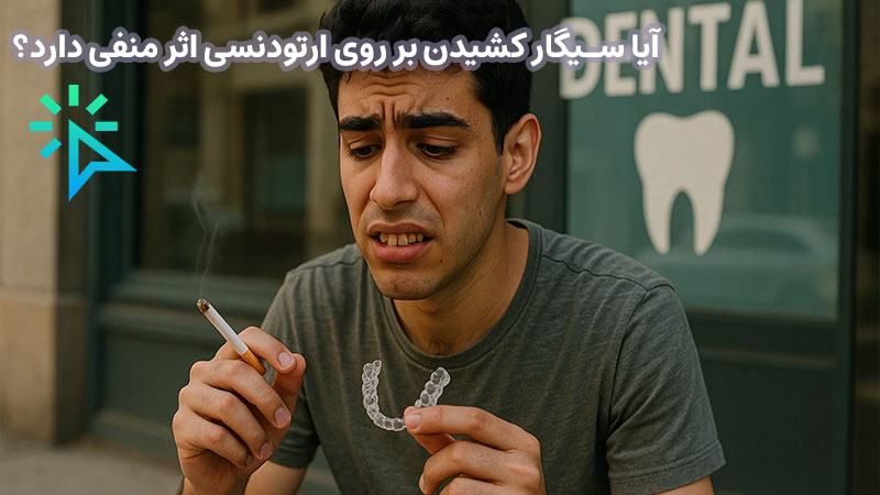 ارتودنسی شفاف چند سال طول میکشد؟ کدام عادات غذایی غلط طول درمان ارتودنسی شفاف را افزایش میدهند؟