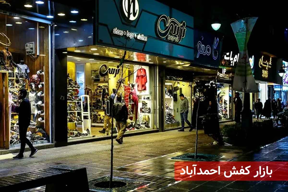 آدرس بازار کفش مشهد برای خرید عمده و تک بازار کفش احمد آباد