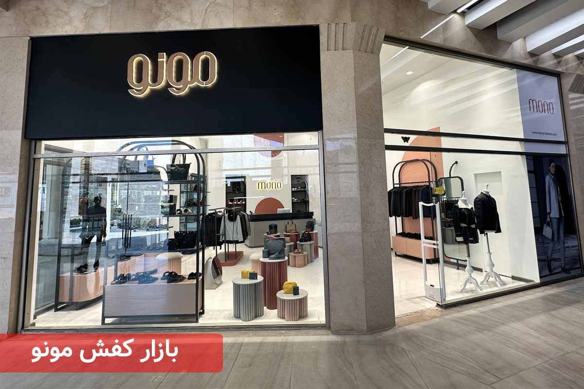 آدرس بازار کفش مشهد برای خرید عمده و تک فروشگاه چرم مونو؛ بازار کفش چرم مشهد