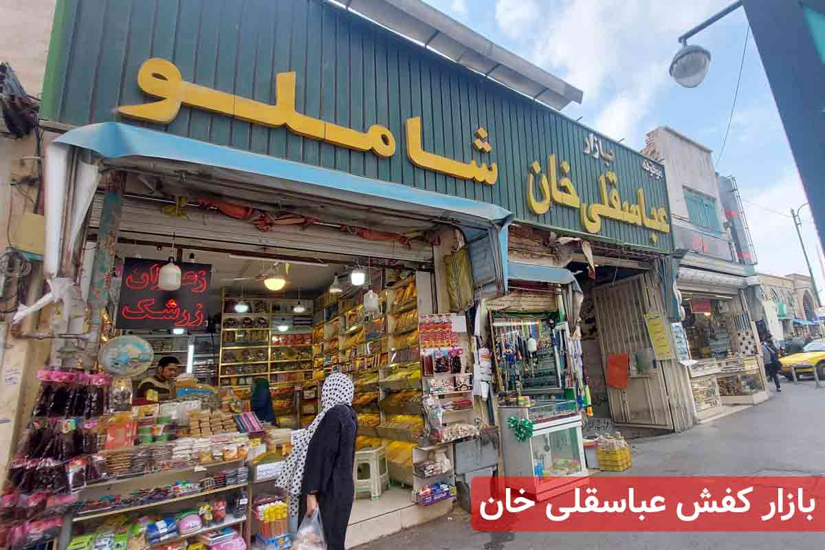 آدرس بازار کفش مشهد برای خرید عمده و تک بازار کفش استوک عباسقلی خان