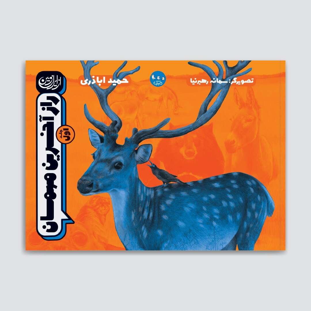 طبیعت ایران شگفت‌انگیزتر از آن چیزی است که ما می‌بینیم