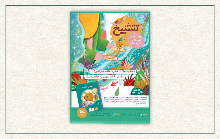 فراخوان پویش ملی «تسبیح» در مراکز کانون کشور منتشر شد