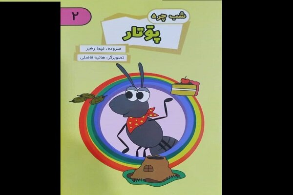 مجموعه‌ کتاب‌های تصویری گیلکی «شب‌چره» برای کودکان منتشر شد
