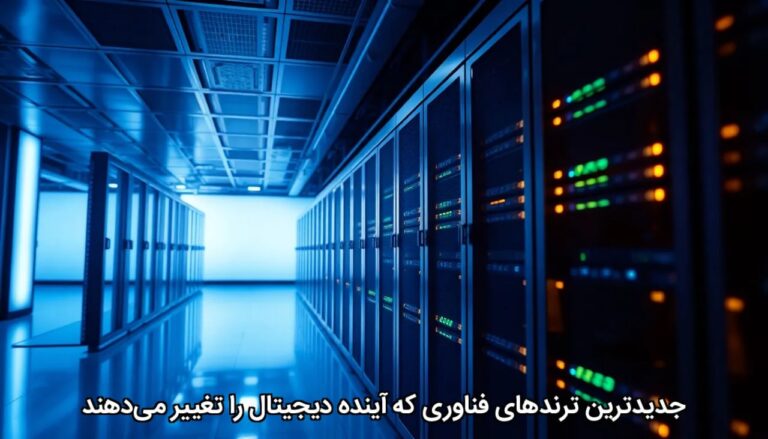 جدیدترین ترندهای فناوری که آینده دیجیتال را تغییر می‌دهند