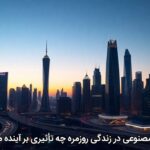 هوش مصنوعی در زندگی روزمره چه تاثیری بر آینده ما دارد؟