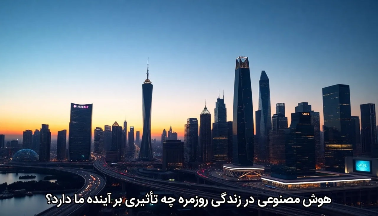 هوش مصنوعی در زندگی روزمره چه تاثیری بر آینده ما دارد؟