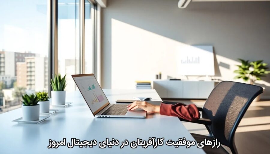 رازهای موفقیت کارآفرینان در دنیای دیجیتال امروز