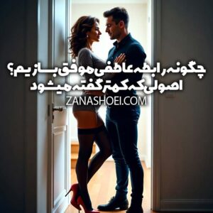 چگونه رابطه عاطفی موفق بسازیم ؟ اصولی که کمتر گفته میشود