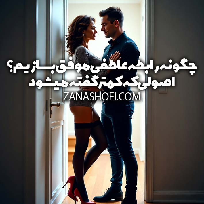 چگونه رابطه عاطفی موفق بسازیم ؟ اصولی که کمتر گفته میشود