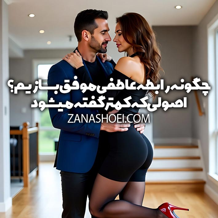 چگونه رابطه عاطفی موفق بسازیم ؟ اصولی که کمتر گفته میشود