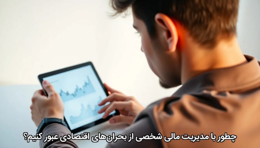 چطور با مدیریت مالی شخصی از بحران‌های اقتصادی عبور کنیم؟