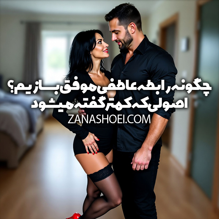 چگونه رابطه عاطفی موفق بسازیم ؟ اصولی که کمتر گفته میشود