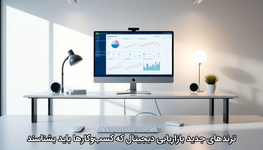 ترندهای جدید بازاریابی دیجیتال که کسب‌وکارها باید بشناسند