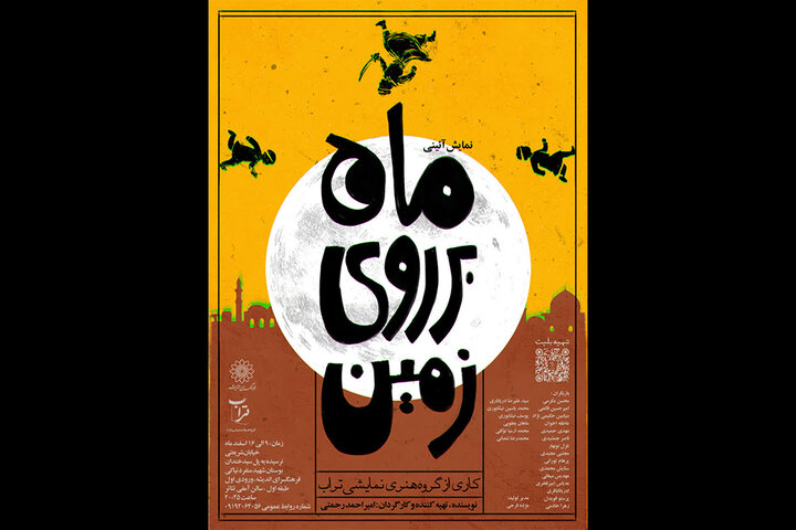 اجرای نمایش آئینی «ماه بر روی زمین» در فرهنگسرای اندیشه