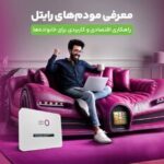 معرفی مودم‌های رایتل؛ راهکاری اقتصادی و کاربردی برای خانواده‌ها