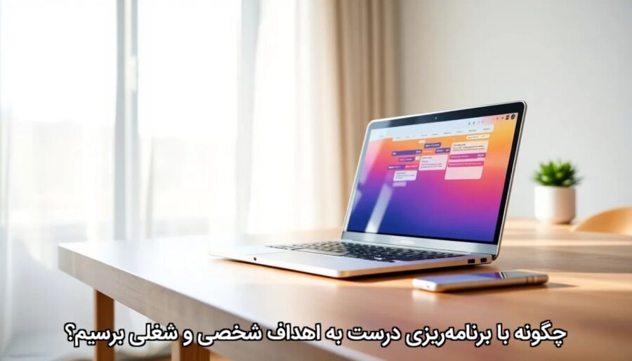 چگونه با برنامه‌ریزی درست به اهداف شخصی و شغلی برسیم؟