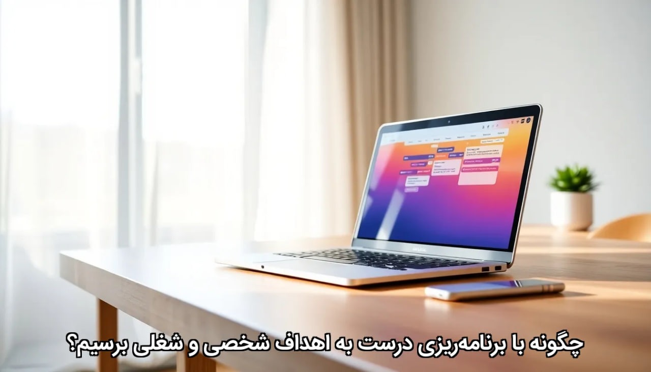 چگونه با برنامه‌ریزی درست به اهداف شخصی و شغلی برسیم؟