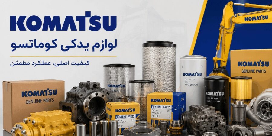 خرید و فروش لوازم یدکی کوماتسو