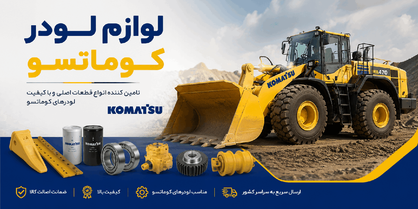 خرید و فروش لوازم یدکی کوماتسو لوازم لودر کوماتسو