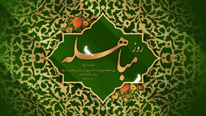 مباهله؛ روز تجلی حقانیت اسلام و نمایش جایگاه بی‌بدیل اهل‌بیت(ع)