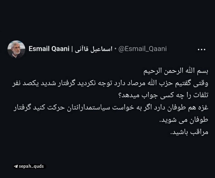 هشدار سردار قاآنی: غزه هم طوفان دارد؛ مراقب باشید! هشدار سردار قاآنی: غزه هم طوفان دارد؛ مراقب باشید!