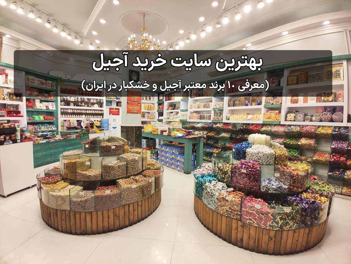 بهترین سایت خرید آجیل؛ معرفی ۱۰ برند معتبر آجیل و خشکبار در ایران