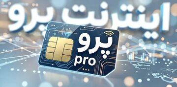 الفت‌نسب: اینترنت پرو از ابتدا راه‌حل درستی برای حمایت از کسب‌وکارها نبود