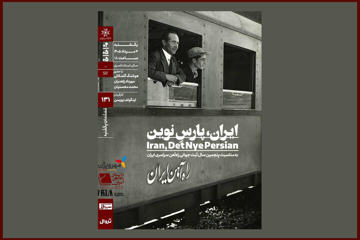 اکران «ایران، پارسِ نوین» در «مستندات یکشنبه» خانه هنرمندان