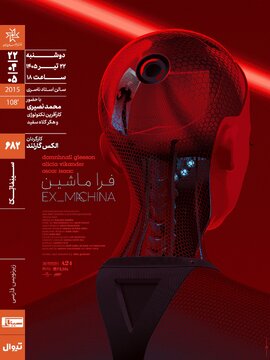 اکران و نقد «فراماشین» در سینماتک خانه هنرمندان ایران