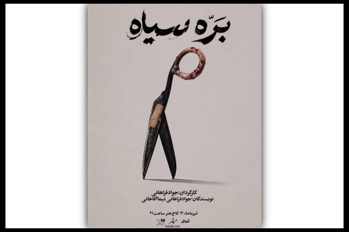 «بره سیاه» در کاخ هنر روی صحنه می‌رود