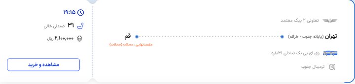 قیمت بلیت اتوبوس تهران- قم چند؟