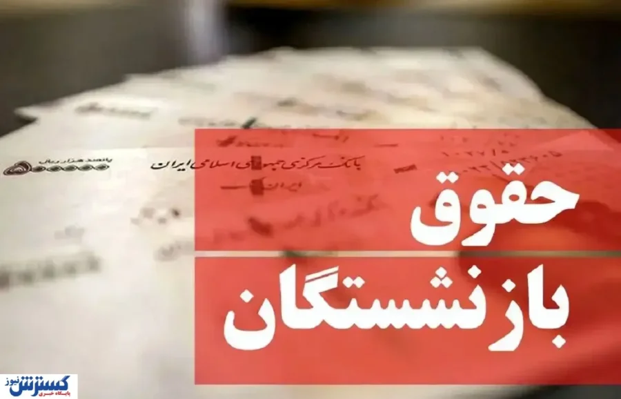 حداقل و حداکثر حقوق بازنشستگان اعلام شد / چند نفر نزدیک ۸۰ میلیون تومان می‌گیرند؟