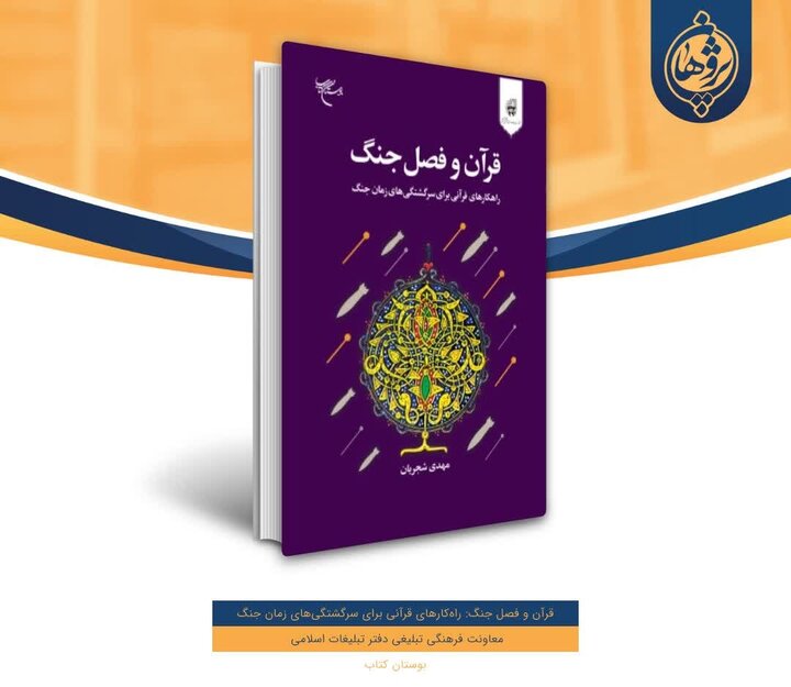 نگاهی به حدود ۶۰۰ آیه مرتبط با جهاد و قتال و پاسخ به چالش های امروز