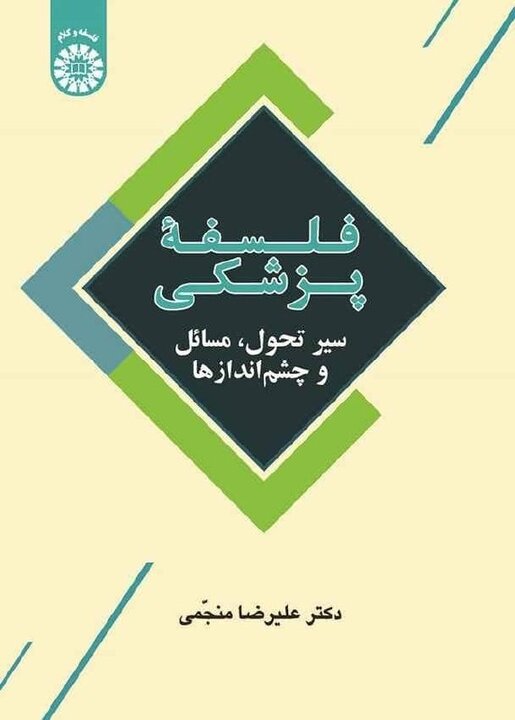 پزشکی فراتر از دانش و فنون درمانی؛ نگاهی به ابعاد معرفتی و اجتماعی طب پزشکی فراتر از دانش و فنون درمانی؛ نگاهی به ابعاد معرفتی و اجتماعی طب