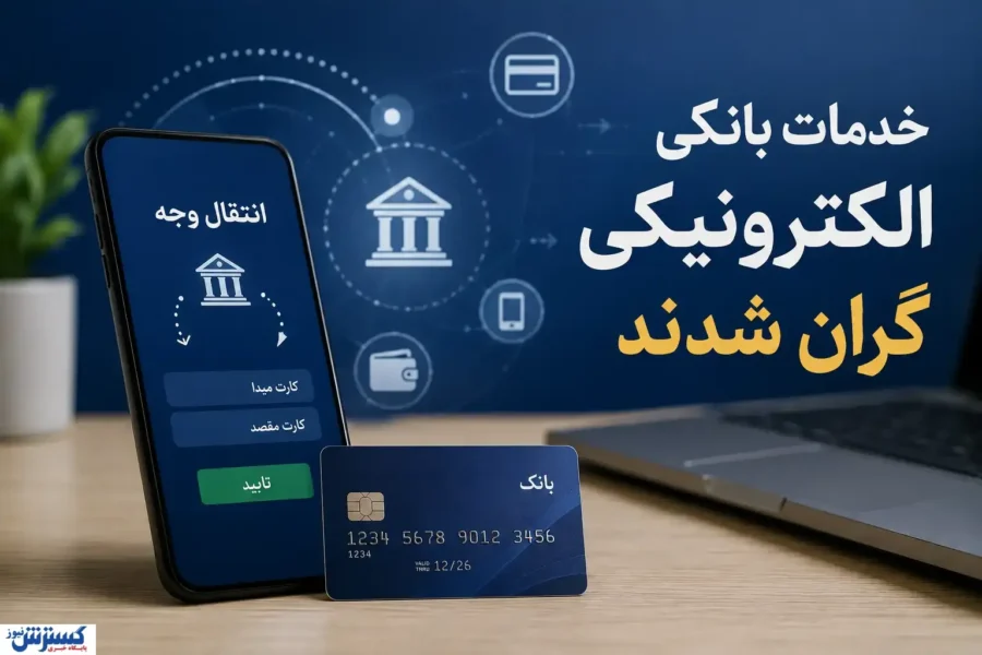 کارمزد جدید کارت‌به‌کارت، ساتنا، پایا و خودپرداز + جدول کامل
