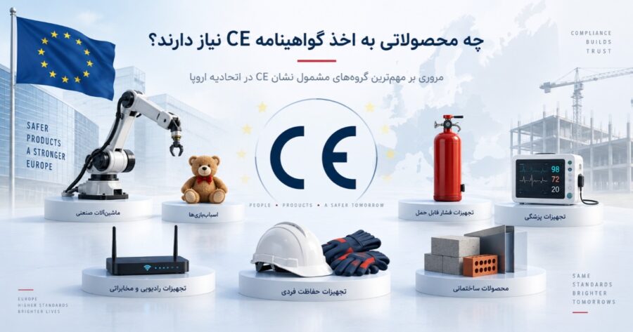 چه محصولاتی به اخذ گواهینامه CE نیاز دارند؟
